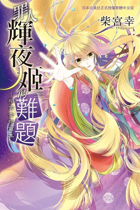 罪人輝夜姬的難題　—柴宮幸短篇集—（讀墨電子書）