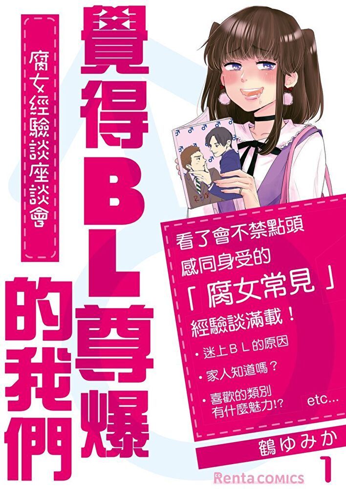  覺得BL尊爆的我們∼腐女經驗談座談會∼ 1（讀墨電子書）