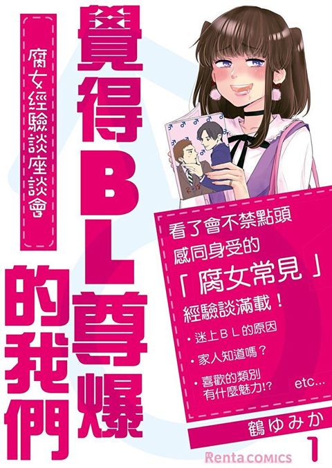 覺得BL尊爆的我們∼腐女經驗談座談會∼ 1（讀墨電子書）