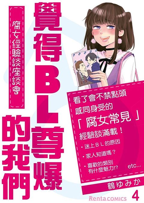 覺得BL尊爆的我們∼腐女經驗談座談會∼ 4（讀墨電子書）