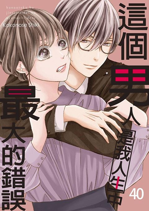 這個男人是我人生中最大的錯誤(第40話)（讀墨電子書）