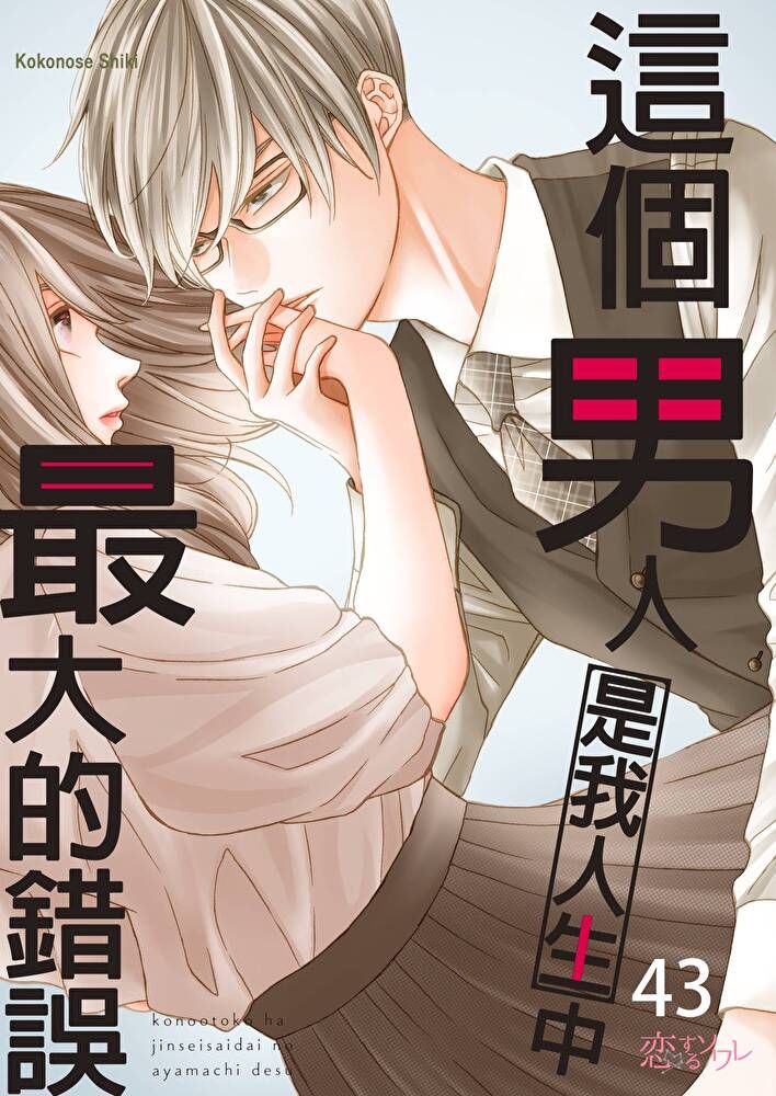  這個男人是我人生中最大的錯誤(第43話)（讀墨電子書）