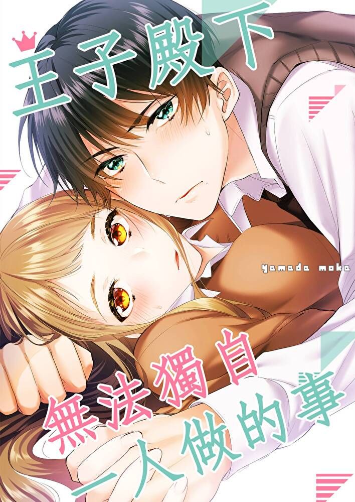 Readmoo 讀墨 王子殿下無法獨自一人做的事(第6話)完讀墨電子書