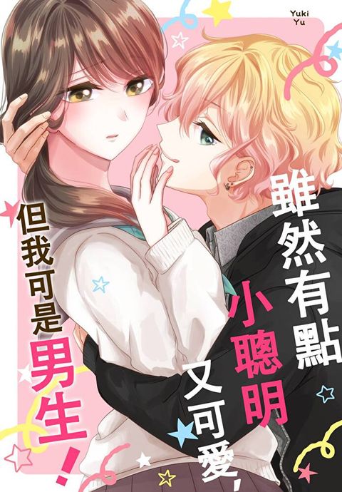 雖然有點小聰明又可愛，但我可是男生！(第3話)完（讀墨電子書）