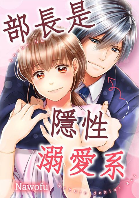 部長是隱性溺愛系(第8話)（讀墨電子書）