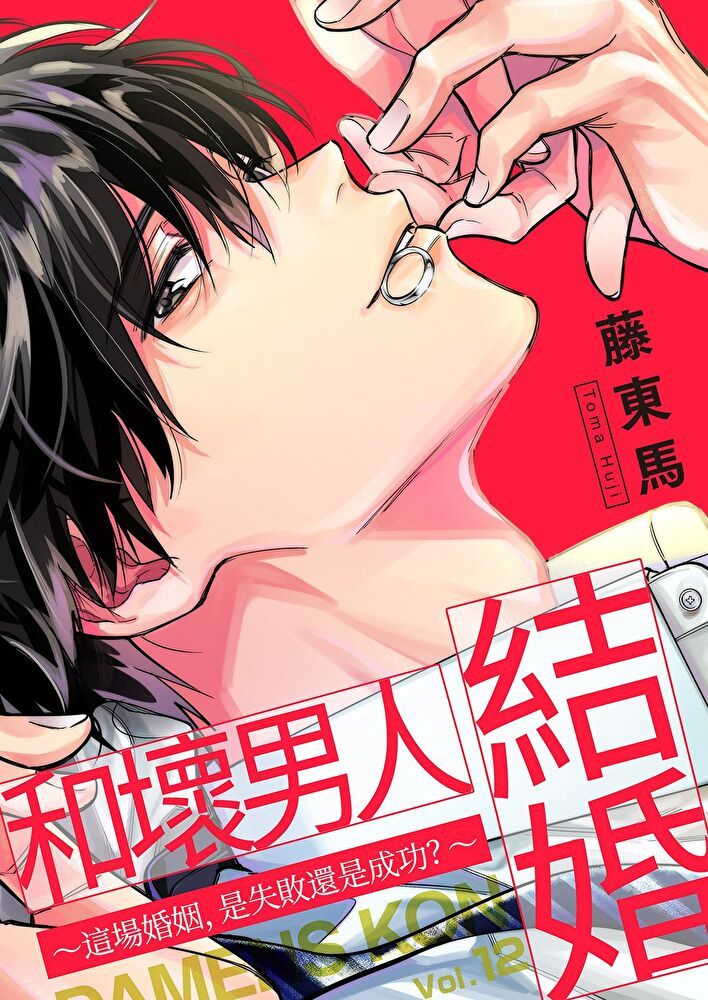  和壞男人結婚∼這場婚姻，是失敗還是成功？∼(第12話)（讀墨電子書）