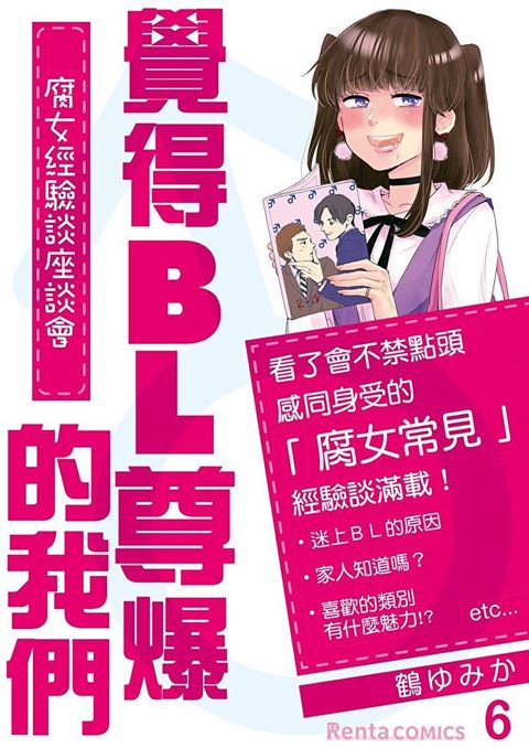 覺得BL尊爆的我們腐女經驗談座談會 6 (完)讀墨電子書