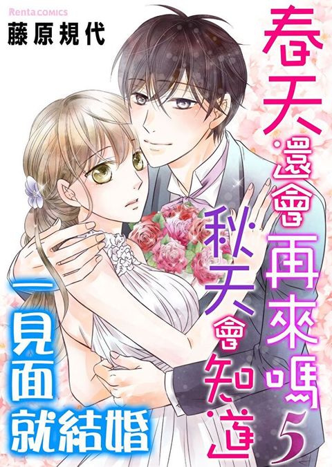 春天還會再來嗎秋天會知道一見面就結婚 5讀墨電子書