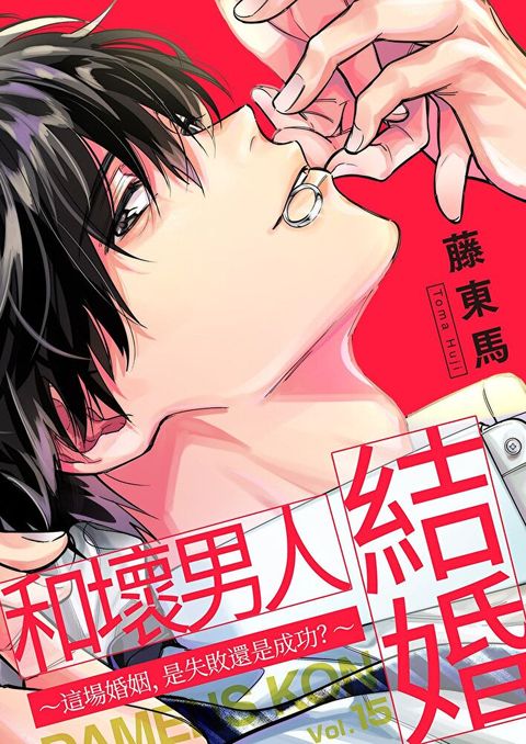 和壞男人結婚∼這場婚姻，是失敗還是成功？∼(第15話)（讀墨電子書）