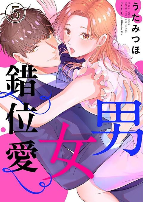 男女錯位愛 5讀墨電子書