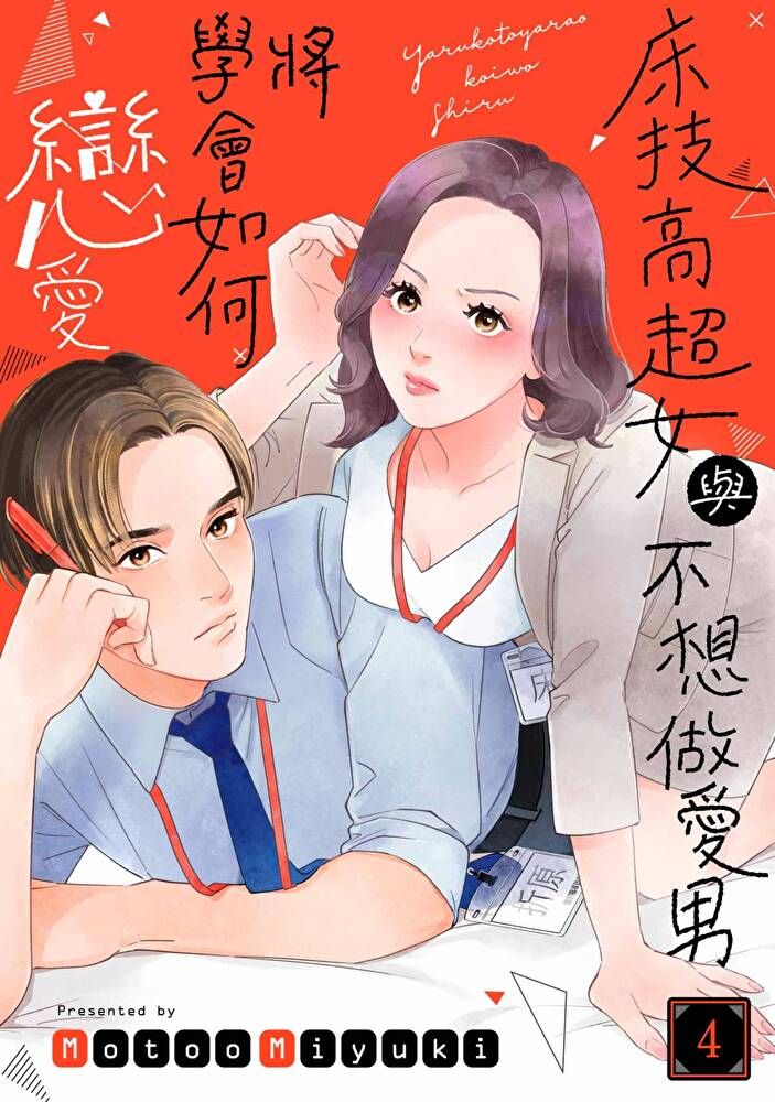  床技高超女與不想做愛男將學會如何戀愛(第4話)（讀墨電子書）