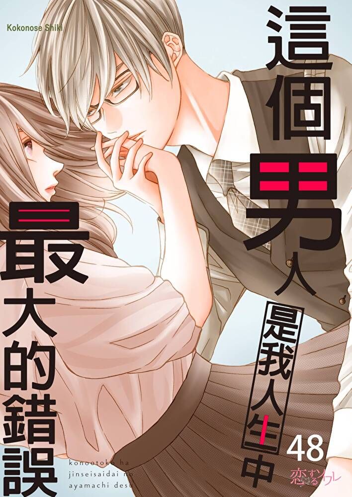  這個男人是我人生中最大的錯誤(第48話)（讀墨電子書）