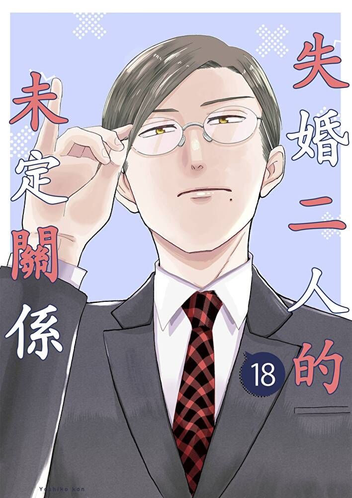  失婚二人的未定關係(第18話)（讀墨電子書）