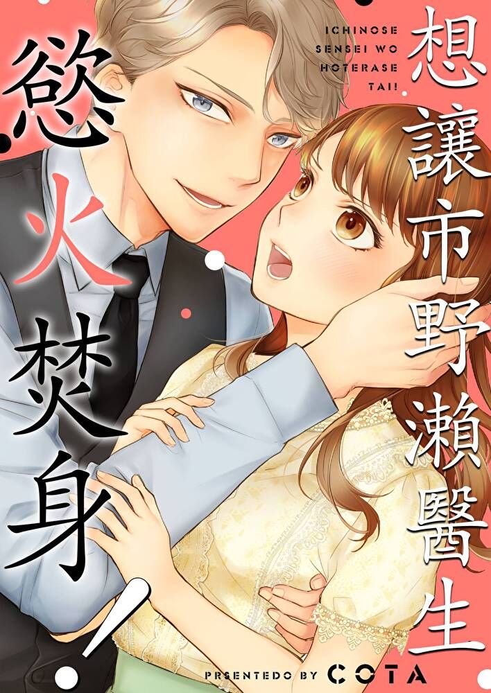  想讓市野瀨醫生慾火焚身(第8話)讀墨電子書