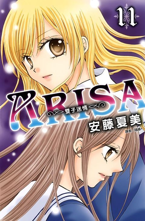 ARISA∼雙子迷情∼(11)（讀墨電子書）