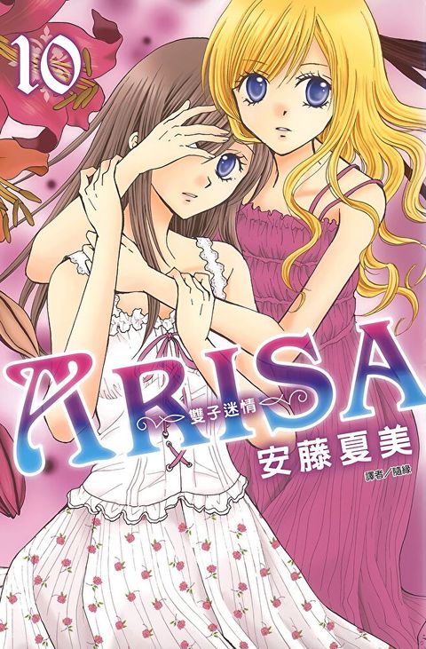 ARISA∼雙子迷情∼(10)（讀墨電子書）