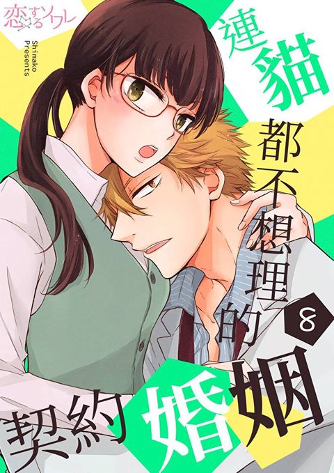 連貓都不想理的契約婚姻(第8話)（讀墨電子書）