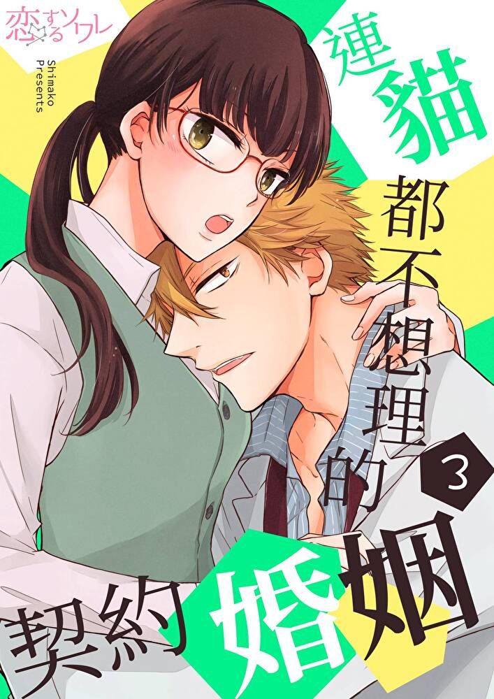  連貓都不想理的契約婚姻(第3話)（讀墨電子書）