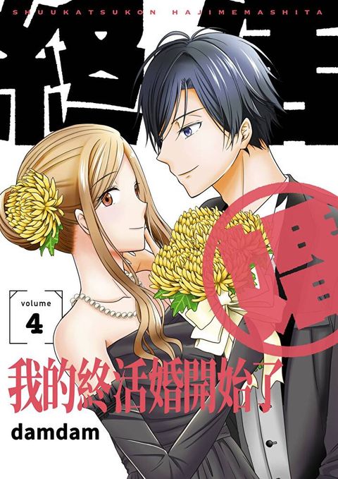 我的終活婚開始了(第4話)（讀墨電子書）