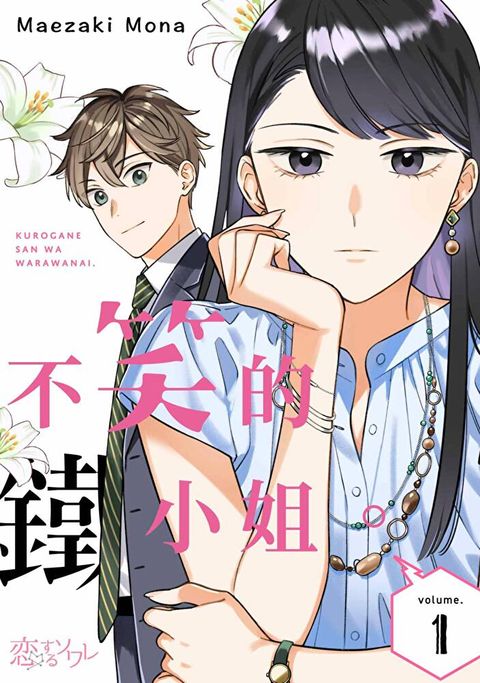 不笑的鐵小姐。(第1話)（讀墨電子書）