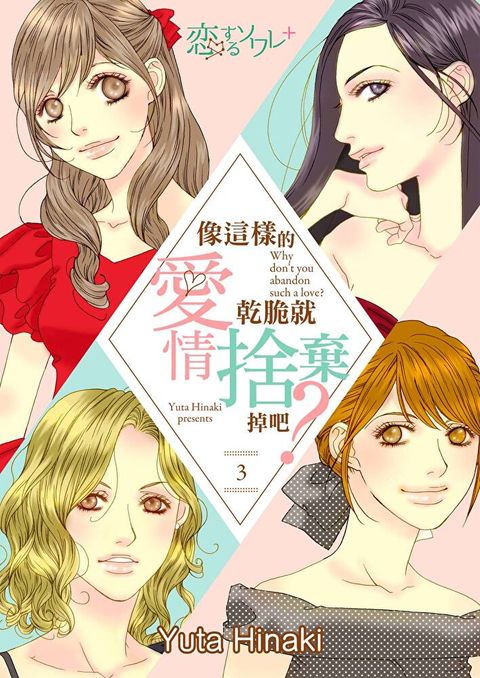 像這樣的愛情，乾脆就捨棄掉吧？(第3話)（讀墨電子書）