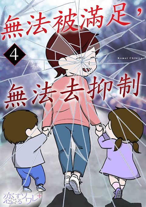 無法被滿足，無法去抑制(第4話)（讀墨電子書）