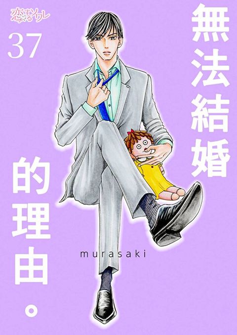 無法結婚的理由(第37話)讀墨電子書