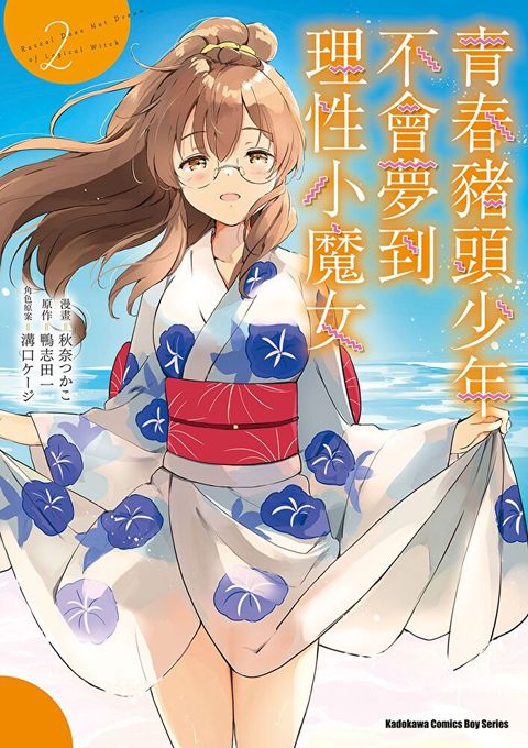 青春豬頭少年不會夢到理性小魔女 (2)(漫畫)（讀墨電子書）