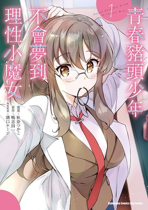 青春豬頭少年不會夢到理性小魔女 (1)(漫畫)（讀墨電子書）