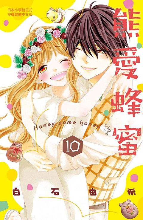 熊愛蜂蜜 Honey come honey(10)完（讀墨電子書）