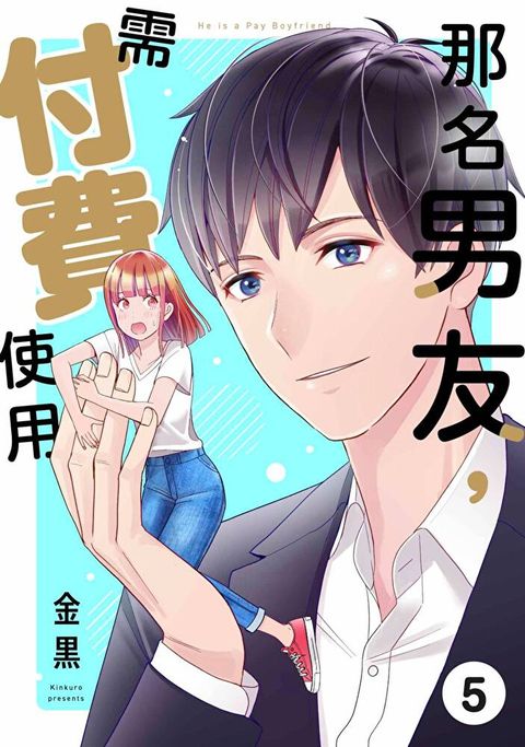 那名男友，需付費使用(第5話)（讀墨電子書）