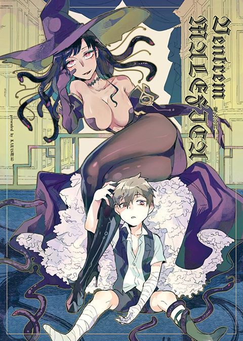 Ventrem MALEFICA 魔女之胃 1（讀墨電子書）