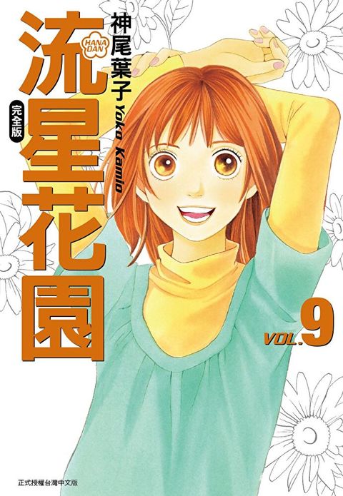 流星花園完全版 (9)（讀墨電子書）