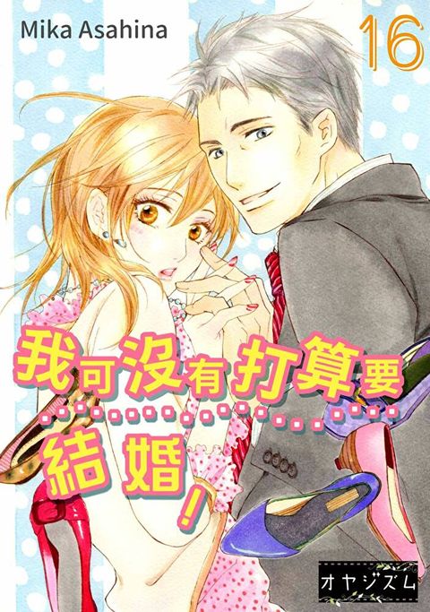 我可沒有打算要結婚！(第16話)完（讀墨電子書）