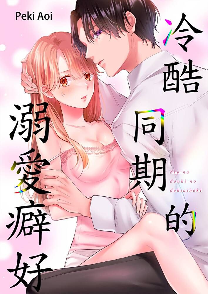  冷酷同期的溺愛癖好(第5話)（讀墨電子書）