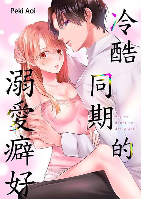 冷酷同期的溺愛癖好(第5話)（讀墨電子書）