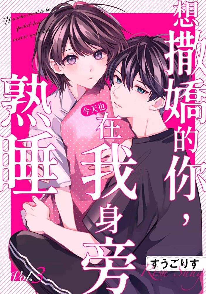  想撒嬌的你，今天也在我身旁熟睡(第3話)（讀墨電子書）