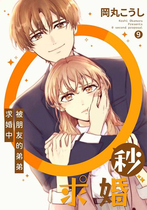 0秒求婚∼被朋友的弟弟求婚中∼(第9話)完（讀墨電子書）