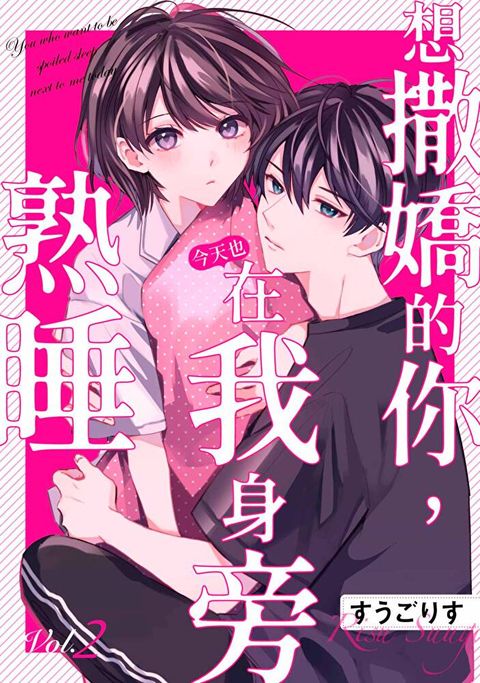 想撒嬌的你今天也在我身旁熟睡(第2話)讀墨電子書