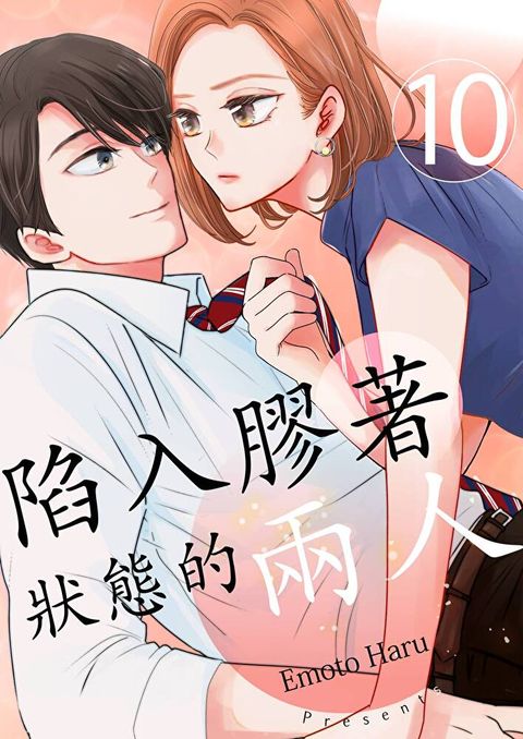 陷入膠著狀態的兩人(第10話)（讀墨電子書）