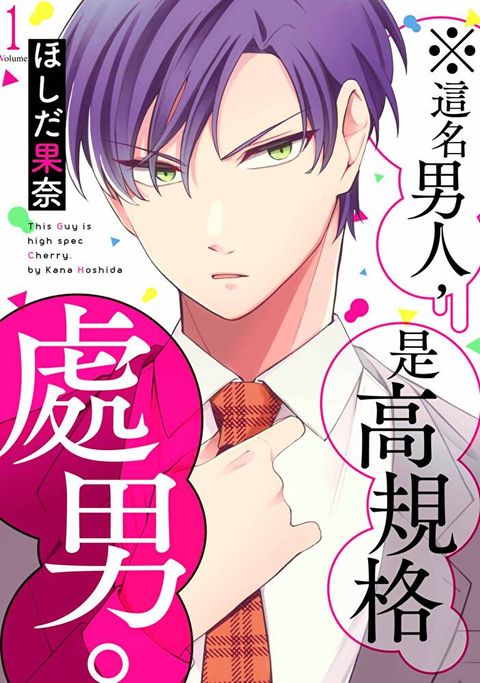 ※這名男人，是高規格處男。(第1話)（讀墨電子書）