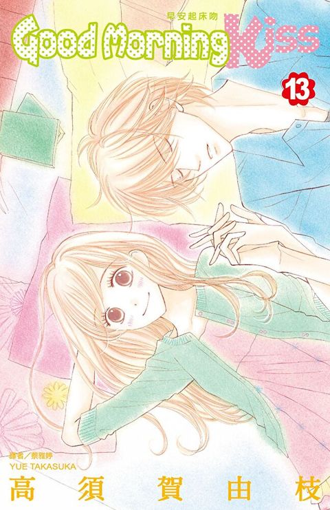 Readmoo 讀墨 Good Morning Kiss早安起床吻(13)（讀墨電子書）