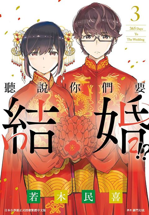 聽說你們要結婚!?(03)（讀墨電子書）