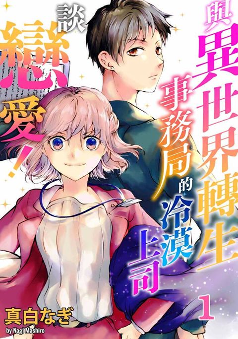 與異世界轉生事務局的冷漠上司談戀愛！(第1話)（讀墨電子書）