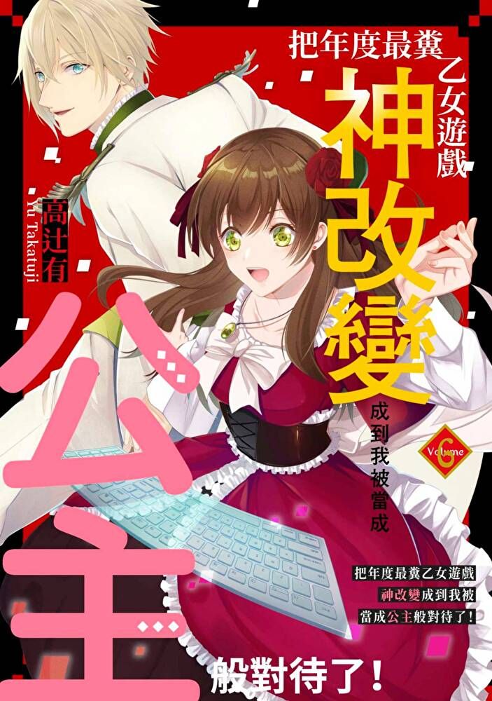  把年度最糞乙女遊戲神改變成到我被當成公主般對待了！(第6話)（讀墨電子書）