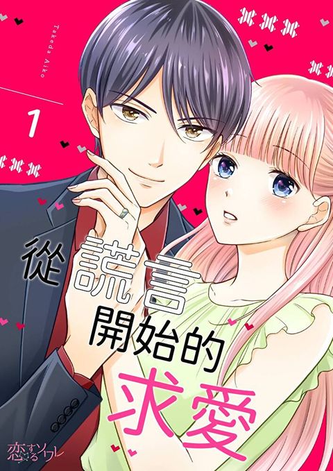 從謊言開始的求愛(第1話)（讀墨電子書）