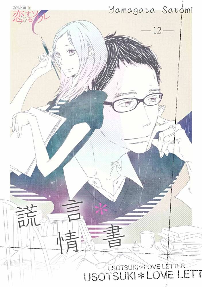  謊言＊情書(第12話)（讀墨電子書）