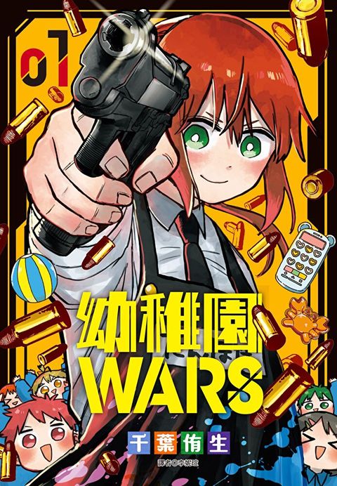 幼稚園WARS(01)（讀墨電子書）