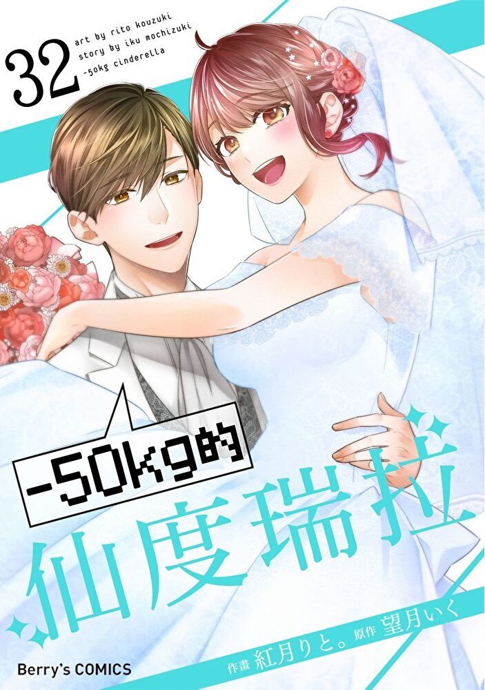  －50kg的仙度瑞拉 32 (完)（讀墨電子書）