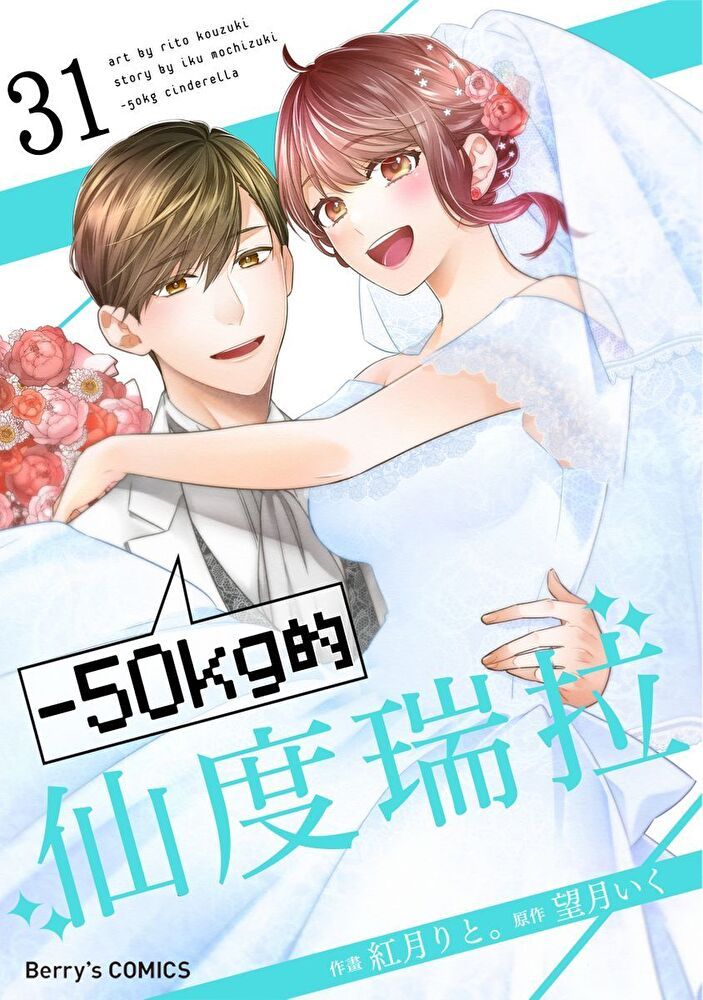  －50kg的仙度瑞拉 31（讀墨電子書）